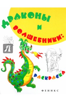 Драконы и волшебники: раскраска обложка книги Драконы и волшебники: раскраска обложка книги