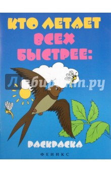 Кто летает всех быстрее: раскраска обложка книги Кто летает всех быстрее: раскраска обложка книги