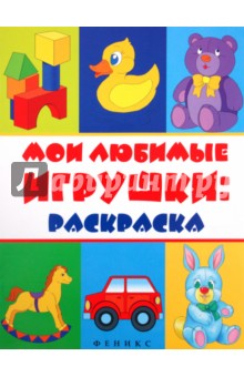 Мои любимые игрушки: раскраска обложка книги Мои любимые игрушки: раскраска обложка книги