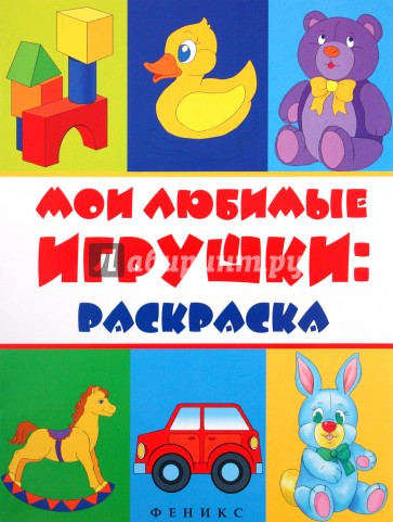 Мои любимые игрушки. Мои игрушки. Книжка-раскраска. Раскраска любимые игрушки книжка. Феникс книжка-раскраска. Любимые игрушки.