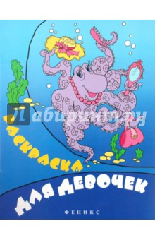 Раскраска для девочек