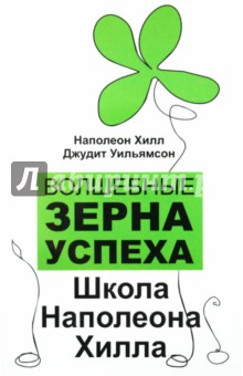 Хилл, Уильямсон - Волшебные зерна успеха. Школа Наполеона Хилла обложка книги Хилл, Уильямсон - Волшебные зерна успеха. Школа Наполеона Хилла обложка книги