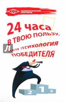 Елена Кутовая - 24 часа в твою пользу, или Психология победителя обложка книги Елена Кутовая - 24 часа в твою пользу, или Психология победителя обложка книги
