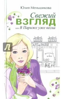 Юлия Меньшикова - Свежий взгляд, или В Париже уже весна обложка книги Юлия Меньшикова - Свежий взгляд, или В Париже уже весна обложка книги