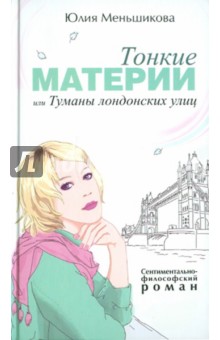 Юлия Меньшикова - Тонкие материи, или Туманы лондонских улиц обложка книги Юлия Меньшикова - Тонкие материи, или Туманы лондонских улиц обложка книги