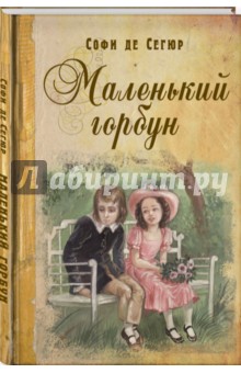 Маленький горбун - Сегюр де Софья