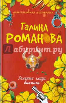 Галина Романова - Зеленые глаза викинга обложка книги Галина Романова - Зеленые глаза викинга обложка книги