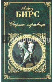 Амброз Бирс - Страж мертвеца обложка книги Амброз Бирс - Страж мертвеца обложка книги
