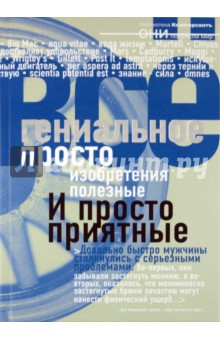 Гениальное просто обложка книги Гениальное просто обложка книги