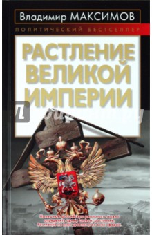 Владимир Максимов - Растление великой империи обложка книги Владимир Максимов - Растление великой империи обложка книги
