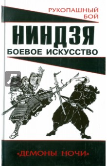 Ниндзя: боевое искусство - Алексей Горбылев