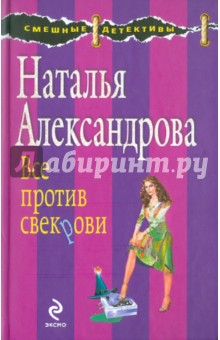 Наталья Александрова - Все против свекрови обложка книги Наталья Александрова - Все против свекрови обложка книги