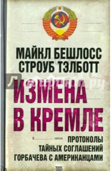 Бешлосс, Тэлботт - Измена в Кремле. Протоколы тайных соглашений обложка книги Бешлосс, Тэлботт - Измена в Кремле. Протоколы тайных соглашений обложка книги