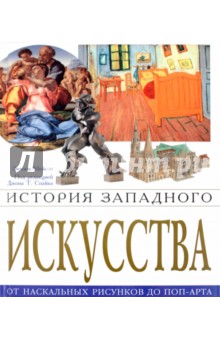Энтони Мейсон - История западного искусства. От наскальных рисунков до поп-арта обложка книги Энтони Мейсон - История западного искусства. От наскальных рисунков до поп-арта обложка книги
