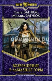 Багнюк, Багнюк - Возвращение в Алмазные горы обложка книги Багнюк, Багнюк - Возвращение в Алмазные горы обложка книги