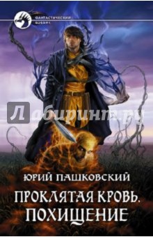 Юрий Пашковский - Проклятая кровь. Похищение обложка книги Юрий Пашковский - Проклятая кровь. Похищение обложка книги