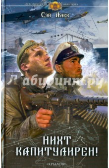 Алек Сэй - Нихт капитулирен! обложка книги Алек Сэй - Нихт капитулирен! обложка книги