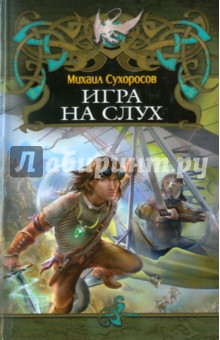 Михаил Сухоросов - Игра на слух обложка книги Михаил Сухоросов - Игра на слух обложка книги