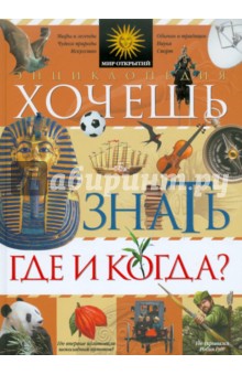 Гатти, Алвизи, Локателли - Хочешь знать где и когда? обложка книги Гатти, Алвизи, Локателли - Хочешь знать где и когда? обложка книги