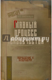 Главный процесс человечества. Нюрнберг: документы, исследования, вспоминания - Александр Звягинцев