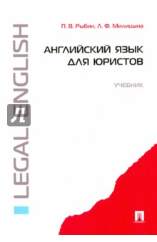 Рыбин, Милицына - Английский язык для юристов. Учебник обложка книги Рыбин, Милицына - Английский язык для юристов. Учебник обложка книги