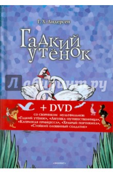 Гадкий утенок. Соловей (+DVD) - Ханс Андерсен