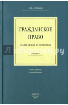 Валентина Пиляева - Гражданское право. Части общая и особенная обложка книги Валентина Пиляева - Гражданское право. Части общая и особенная обложка книги
