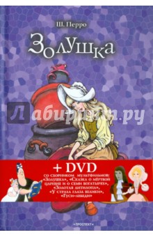 Золушка, или Хрустальная туфелька. Спящая красавица (+DVD) - Шарль Перро
