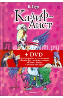 Гауф, Гримм - Калиф-Аист. Сказки (+DVD) обложка книги Гауф, Гримм - Калиф-Аист. Сказки (+DVD) обложка книги