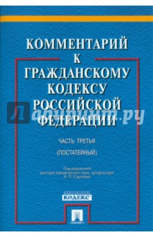 Комментарий к ГК РФ. Часть 3 (постатейный)