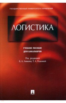 Аникин, Родкина, Гапонова - Логистика. Учебное пособие для бакалавров обложка книги Аникин, Родкина, Гапонова - Логистика. Учебное пособие для бакалавров обложка книги