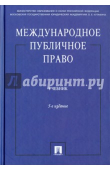 учебники по международному праву.