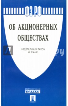 Федеральный закон "Об акционерных обществах" № 208-ФЗ обложка книги Федеральный закон "Об акционерных обществах" № 208-ФЗ обложка книги