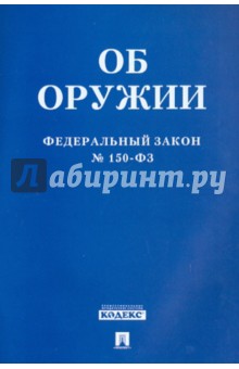 Федеральный закон Об оружии № 150-ФЗ