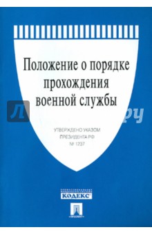 Положение о порядке прохождения военной службы от 16 сентября 1999 г. обложка книги Положение о порядке прохождения военной службы от 16 сентября 1999 г. обложка книги
