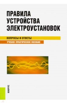 С. Бодрухина - Правила устройства электроустановок. Вопросы и ответы. Учебно-практическое пособие обложка книги С. Бодрухина - Правила устройства электроустановок. Вопросы и ответы. Учебно-практическое пособие обложка книги