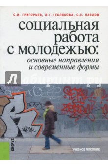 Григорьев, Гуслякова, Павлов - Социальная работа с молодежью. Основные направления и современные формы обложка книги Григорьев, Гуслякова, Павлов - Социальная работа с молодежью. Основные направления и современные формы обложка книги