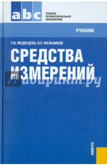 Средства измерений - Медведева, Мельников