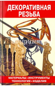 Декоративная резьба. Материалы. Инструменты. Технология. Изделия обложка книги Декоративная резьба. Материалы. Инструменты. Технология. Изделия обложка книги
