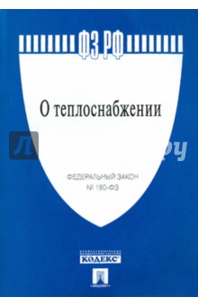 Федеральный закон о теплоснабжении № 190-ФЗ обложка книги Федеральный закон о теплоснабжении № 190-ФЗ обложка книги
