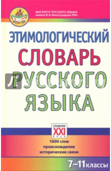 Березович, Галинова - Этимологический словарь русского языка. 7-11 классы. 1600 слов, происхождение, исторические связи обложка книги Березович, Галинова - Этимологический словарь русского языка. 7-11 классы. 1600 слов, происхождение, исторические связи обложка книги