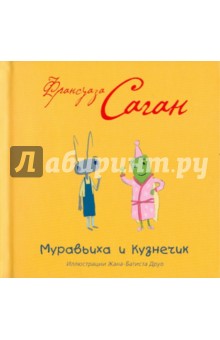 Франсуаза Саган - Муравьиха и кузнечик обложка книги Франсуаза Саган - Муравьиха и кузнечик обложка книги