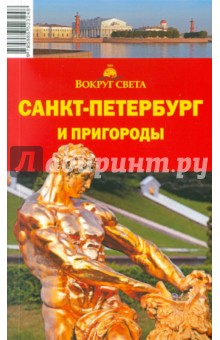 Санкт-Петербург и пригороды, 7-е издание - Грачева, Ларионова