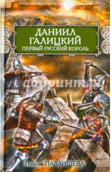 Наталья Павлищева - Даниил Галицкий. Первый русский король обложка книги Наталья Павлищева - Даниил Галицкий. Первый русский король обложка книги