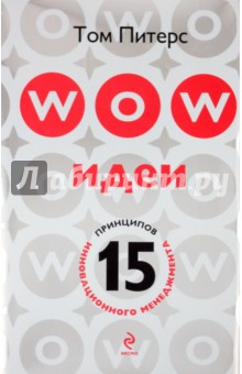 Том Питерс - WOW-идеи: 15 принципов инновационного менеджмента обложка книги Том Питерс - WOW-идеи: 15 принципов инновационного менеджмента обложка книги