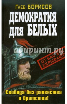Глеб Борисов - Демократия для белых обложка книги Глеб Борисов - Демократия для белых обложка книги