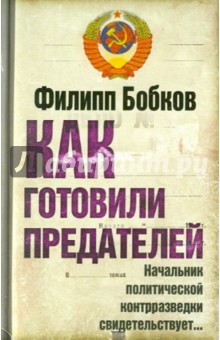 Филипп Бобков - Как готовили предателей обложка книги Филипп Бобков - Как готовили предателей обложка книги