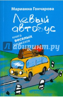 Левый автобус: книга веселых рассказов - Марианна Гончарова
