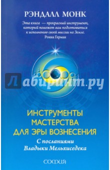 Инструменты Мастерства для Эры Вознесения (с посланиями Владыки Мельхиседека) - Рэнди Монк