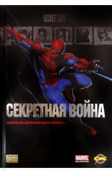 Сборник комиксов. Секретная война обложка книги Сборник комиксов. Секретная война обложка книги